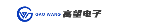 深圳市高望电子有限公司